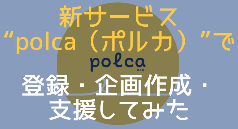 【使い方も解説！】“polca（ポルカ）”で登録・企画作成・支援してみた