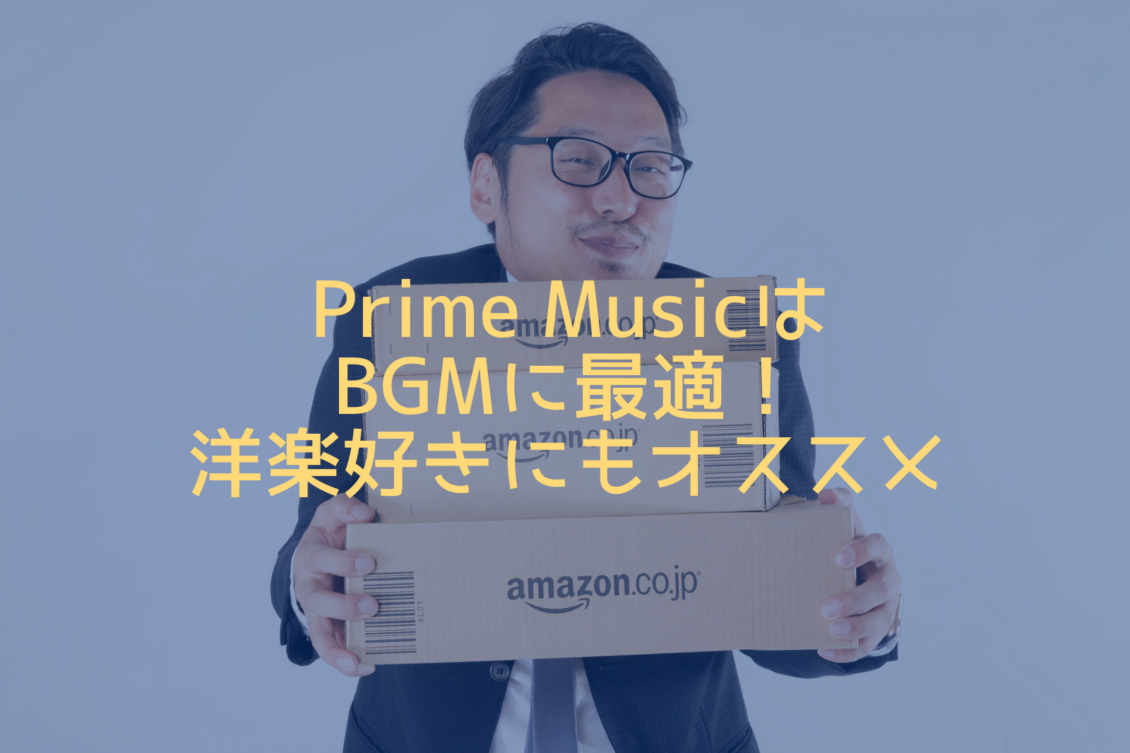 【amazonプライム】結構いい！Prime Musicは作業用に最適！？