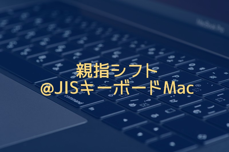 JISキーボードMacに親指シフトを導入！その手順をご紹介