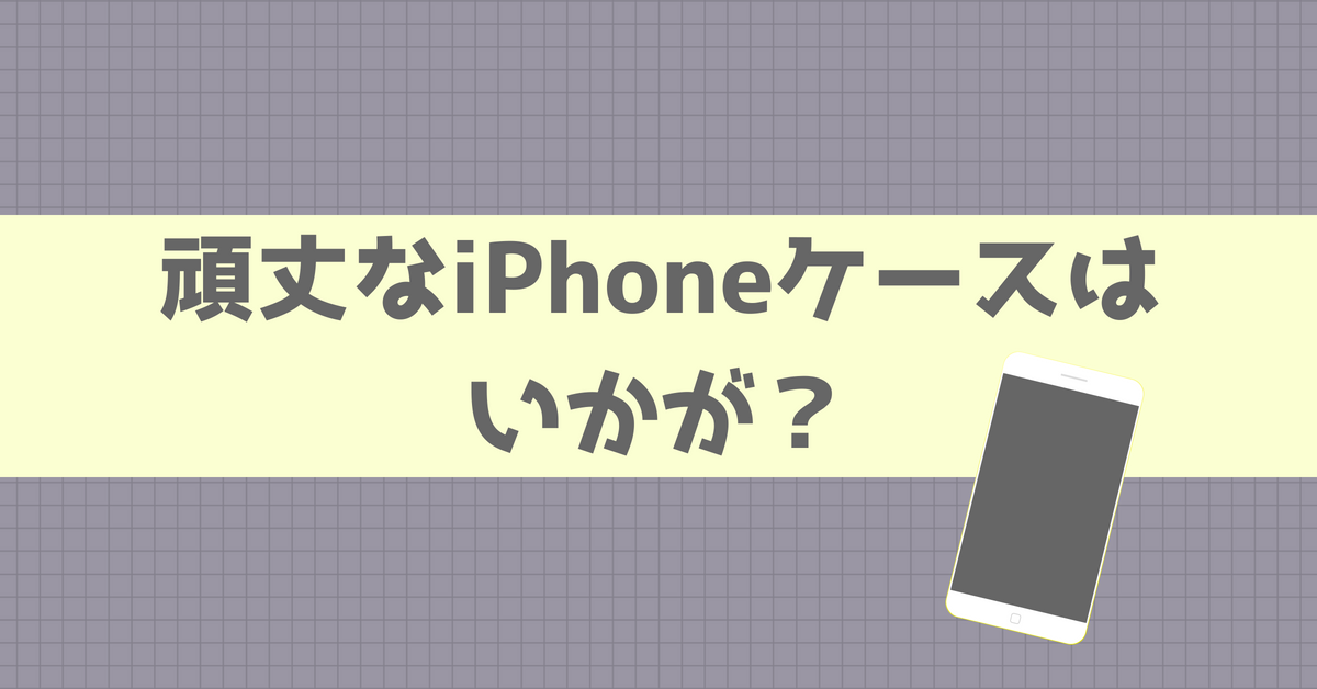 レビュー｜iPhoneケースはSpigenのタフ・アーマーで決まり！