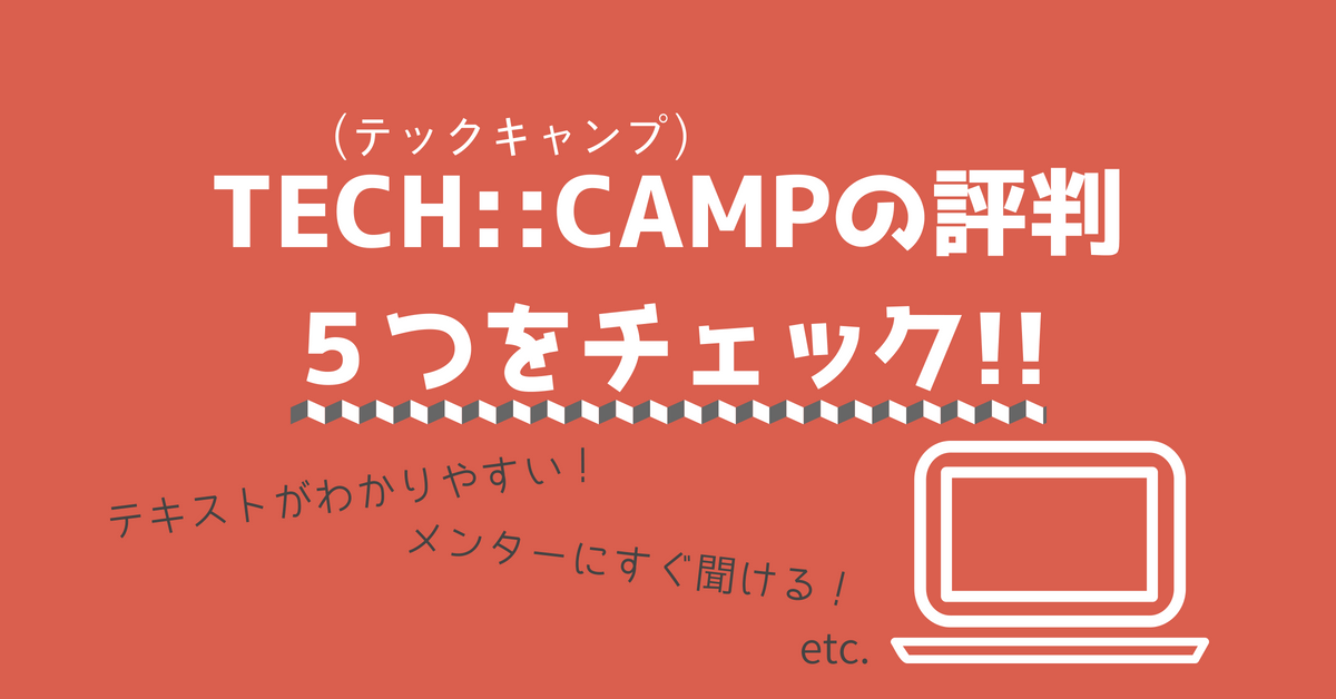TECHCAMP（テックキャンプ）の評判５つをチェック！無料体験を受けてどうだった？