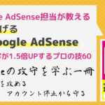 ブログ収益化に必読！『元Google AdSense担当が教える 本当に稼げるGoogle AdSense』のレビュー