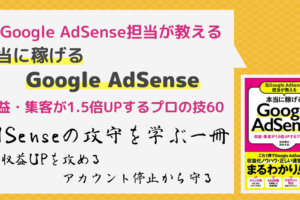 ブログ収益化に必読！『元Google AdSense担当が教える 本当に稼げるGoogle AdSense』のレビュー