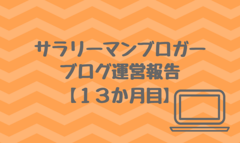【１年１か月】サラリーマンブロガーの雑記ブログ運営報告【月１万円目前！】