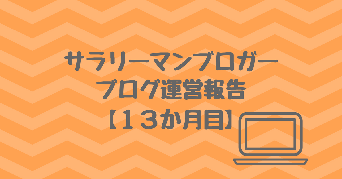 【１年１か月】サラリーマンブロガーの雑記ブログ運営報告【月１万円目前！】