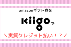 【Kiigo紹介】amazonギフト券チャージタイプをクレジットカードで購入！？【電子マネー購入サイト】
