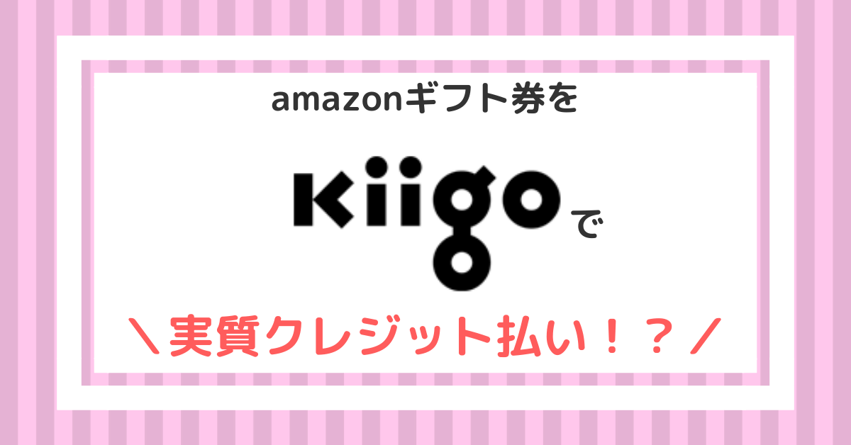 【販売終了】【Kiigo紹介】amazonギフト券チャージタイプをクレジットカードで購入！？【電子マネー購入サイト】