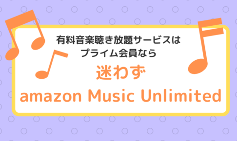 音楽聴き放題サービスはプライム会員ならamazon Music Unlimitedで決まり！