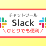 【効率UP】Slackの活用方法〜個人で使いはじめたら情報管理がとっても楽ちん〜