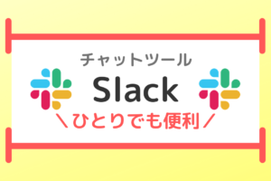 【効率UP】Slackの活用方法〜個人で使いはじめたら情報管理がとっても楽ちん〜